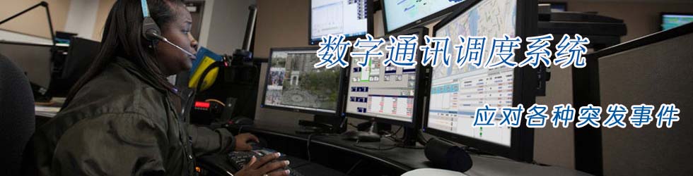 青島對講機_數(shù)字對講機_防爆對講機_青島執(zhí)法記錄儀_對講機信號覆蓋_青島東方世紀電子科技有限公司